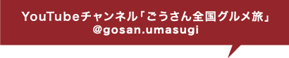 Youtube：@gosan.umasugi